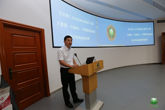 北京理工大学贵阳领导干部大数据、互联网+、