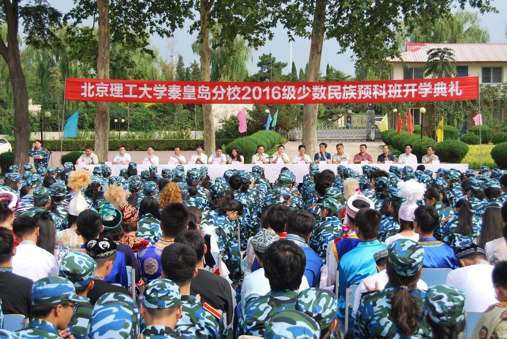 北理工秦皇岛分校举行2016级民族预科班开学