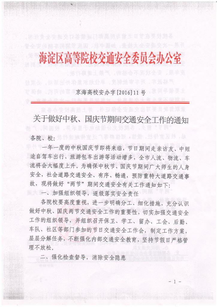 关于做好中秋、国庆节期间交通安全工作的通知