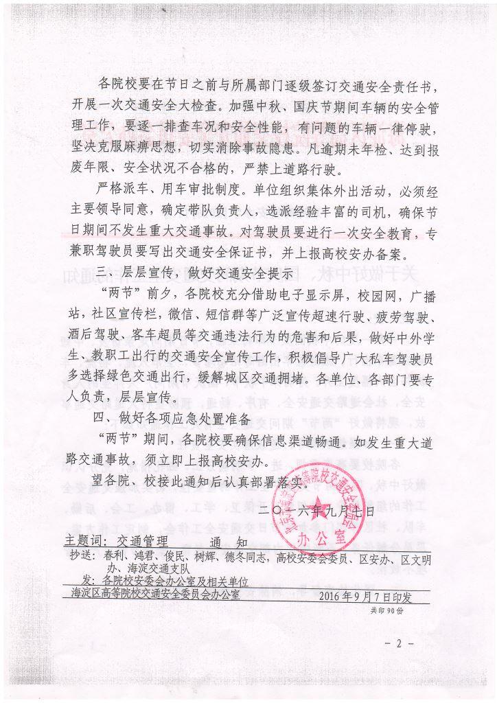 关于做好中秋、国庆节期间交通安全工作的通知