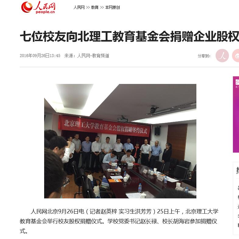 【人民网】七位校友向北理工教育基金会捐赠企