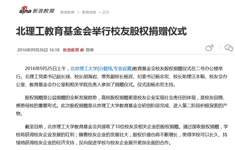 【新浪网】北理工教育基金会举行校友股权捐赠