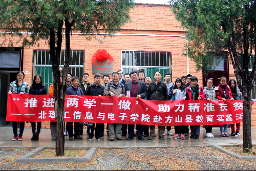 北理工信息学院赴方山县践行两学一做对接精