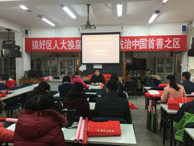 人大代表换届选举_北京理工大学
