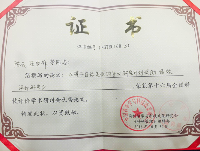 北理工学子荣获第十六届全国科技评价学术研讨