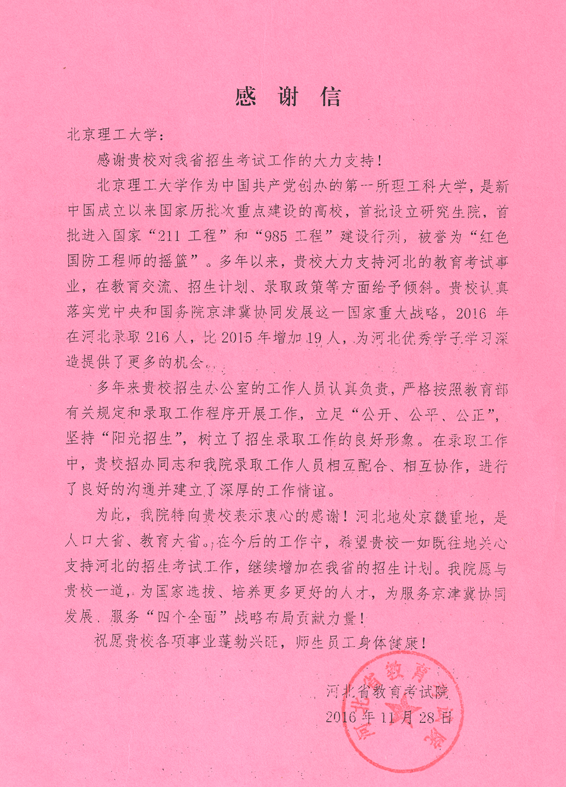 河北省教育考试院到北理工交流本科招生工作_