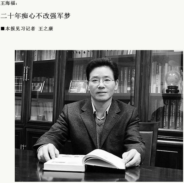 【科学网】王海福:二十年痴心不改强军梦_北京