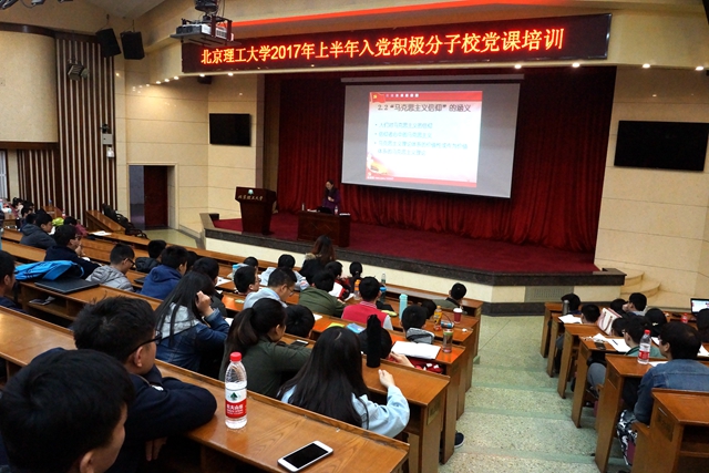 北京理工大学举办2017年上半年学生入党积极