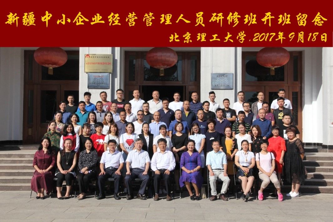 新疆中小企业经营管理人员研修班在北理工顺利