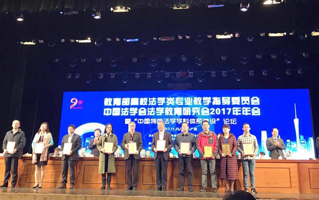 北理工法学院教师应邀参加全国法学教育年会并