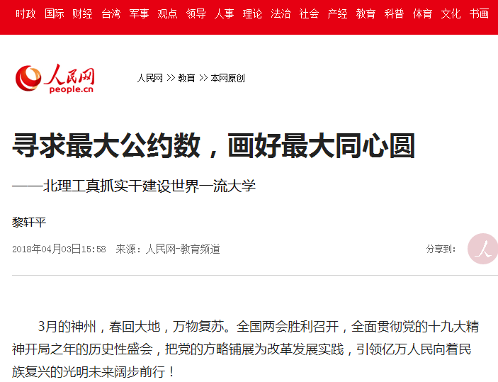【人民网】寻求最大公约数，画好最大同心圆 --北理工真抓实干建设世界一流大学