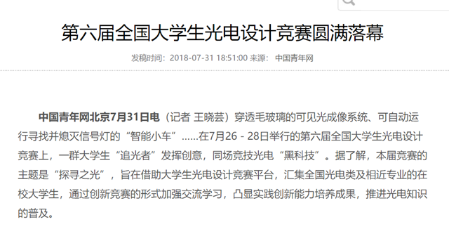 【中国青年网】第六届全国大学生光电设计竞赛