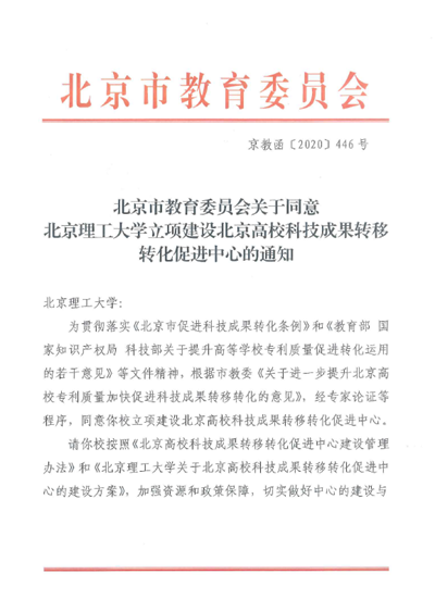 北京理工大学获批建设“北京高校科技成果转移转化促进中心”