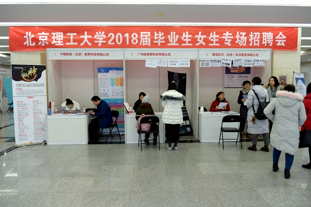 北理工举办2018届毕业生女生专场招聘会